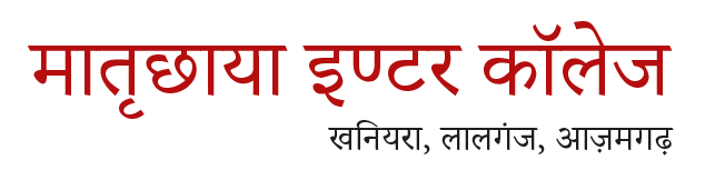 मातृछाया इण्टर कॉलेज